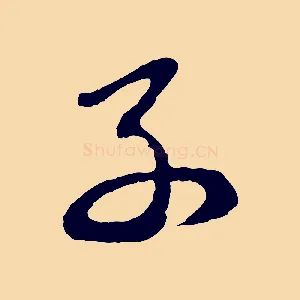 子