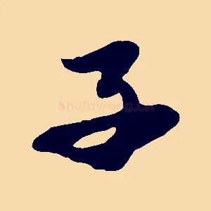 子