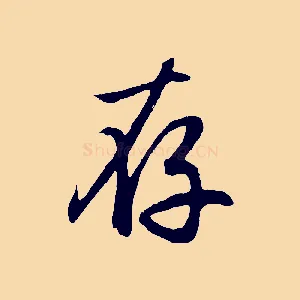 存
