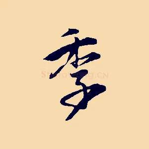 季