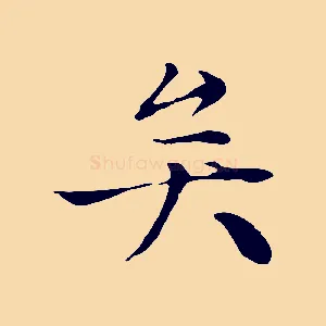 矣