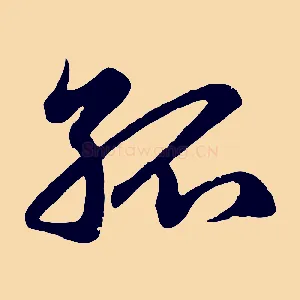 孤