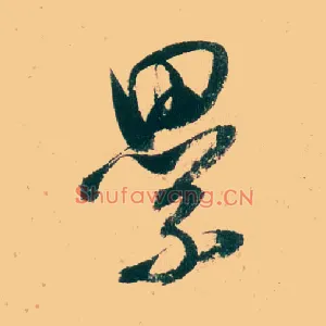 累