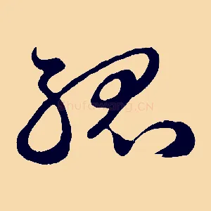 孤