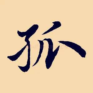 孤