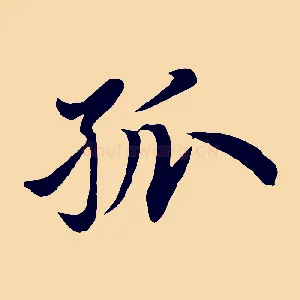 孤