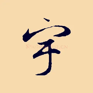 宇