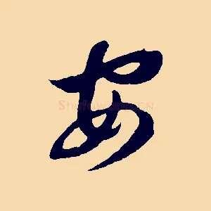 安