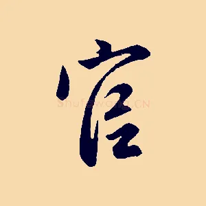 官