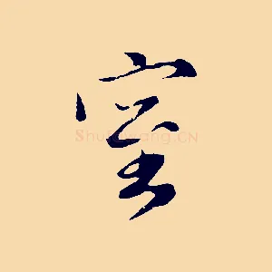 室
