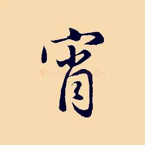 宵