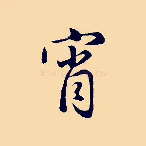 宵