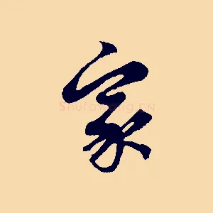 家