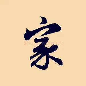 家