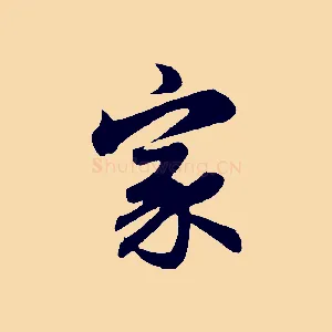家