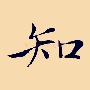 知