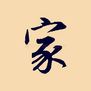 家