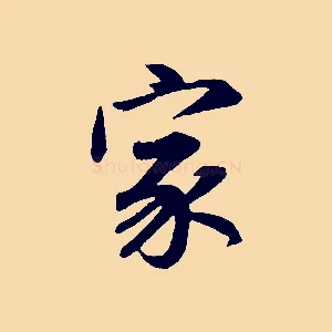 家