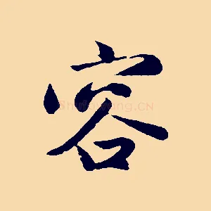 容