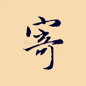 寄