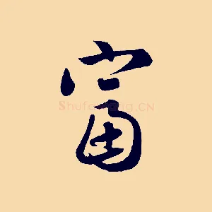 富