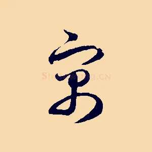 寓