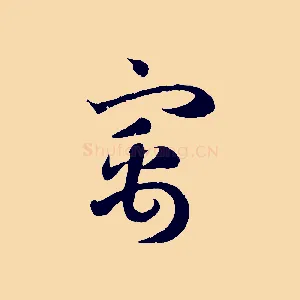 寓