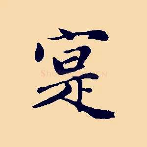 寔