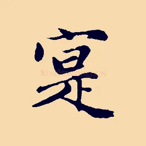 寔