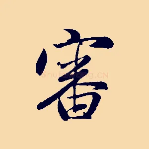 審