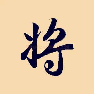 將