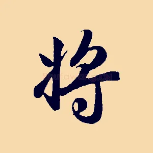 將