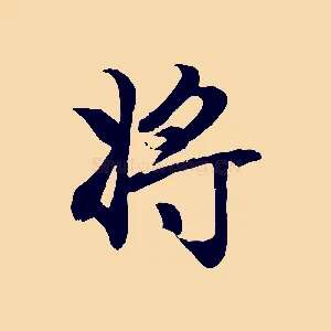 將