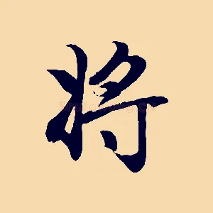 將