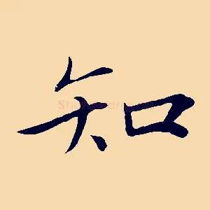 知
