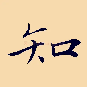 知
