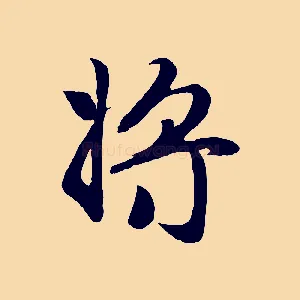 將