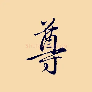 尊