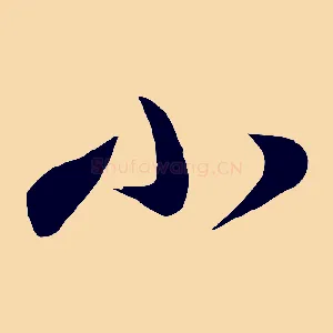 小