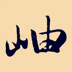 岫