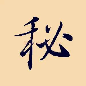 秘