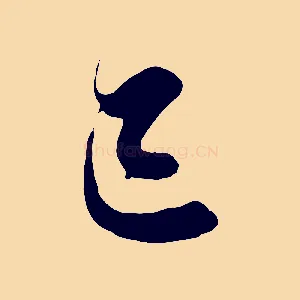 巳