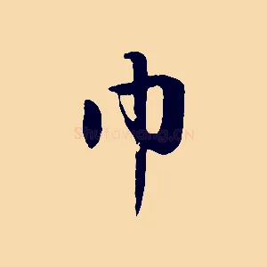 巾