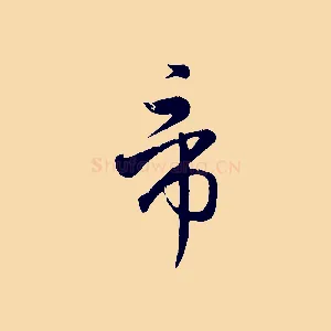 帝