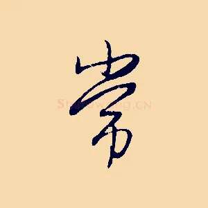 常