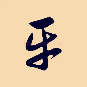 平