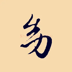 幼