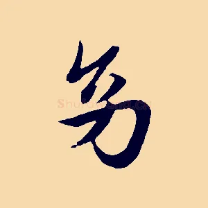 幼