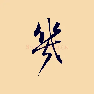 幾