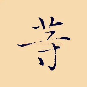 等